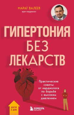 Книга "Гипертония без лекарств. Практические советы от кардиолога по борьбе с высоким давлением" {Доктор в доме. Экспертная помощь, когда это необходимо} – Марат Валеев, 2024