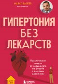 Гипертония без лекарств. Практические советы от кардиолога по борьбе с высоким давлением (Марат Валеев, 2024)