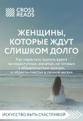 Саммари книги «Женщины, которые ждут слишком долго: как перестать тратить время на недоступных, женатых, не готовых к обязательствам мужчин, и обрести счастье в личной жизни» (Коллектив авторов, 2025)