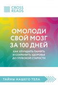 Саммари книги «Омолоди свой мозг за 100 дней. Как улучшить память и сохранить здоровье до глубокой старости» (Коллектив авторов, 2025)