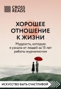 Саммари книги «Хорошее отношение к жизни: мудрость, которую я узнала от людей за 15 лет работы журналистом» (Коллектив авторов, 2025)