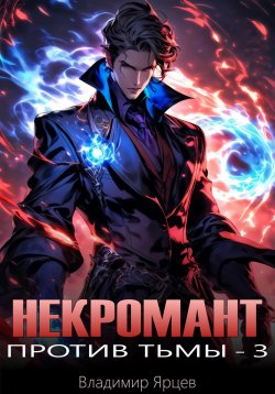 Книга "Некромант против тьмы – 3" {Некромант против!} – Владимир Ярцев, 2025