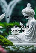 Астрология: истинные критические заметки (Алекса Грин, 余春台, 2025)