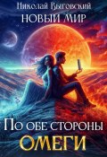 Новый мир. По обе стороны Омеги (Николай Выговский, 2025)