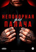 Непокорная для палача (Виктория Королева, 2025)