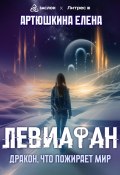 Левиафан: Дракон, что пожирает мир (Елена Артюшкина, 2025)