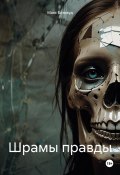Шрамы правды (Макс Блэквуд, 2025)