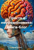 Просто о нейроэкономике: книга-блог (Оксана Зинченко, 2025)