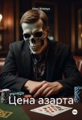 Цена азарта (Макс Блэквуд, 2025)
