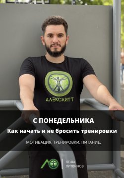 Книга "С понедельника: Как начать и не бросить тренировки" – Леша Литвинов, 2025