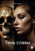 Тень славы (Макс Блэквуд, 2025)