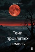 Тени проклятых земель (Максим Безликий, 2025)