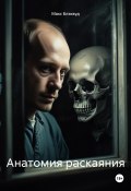 Анатомия раскаяния (Макс Блэквуд, 2025)