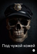 Под чужой кожей (Макс Блэквуд, 2025)