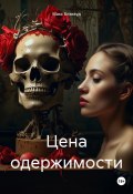 Цена одержимости (Макс Блэквуд, 2025)