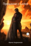 Прощание с Силой (Ирина Андрианова, 2020)