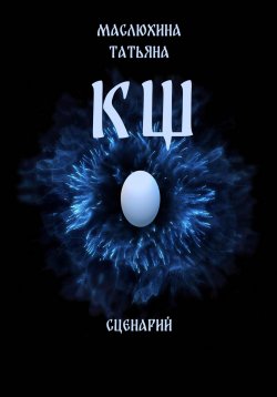 Книга "КЩ. Сценарий" – Татьяна Маслюхина, 2025