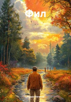 Книга "Фил" – Редько Евгений, 2025
