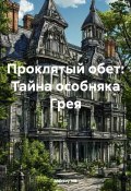 Проклятый обет: Тайна особняка Грея (Aleksey Nik, 2025)