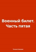 Военный билет. Часть пятая (Татьяна Силецкая, 2025)