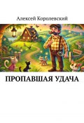 Пропавшая удача (Алексей Королевский)