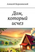 Дом, который исчез (Алексей Королевский)