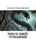 Тим и Змей-Туманник (Алексей Королевский)