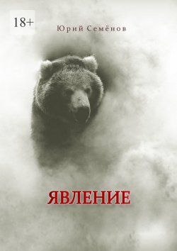Книга "Явление" – Юрий Семёнов
