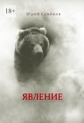 Явление (Юрий Семёнов)