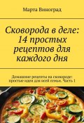 Сковорода в деле: 14 простых рецептов для каждого дня. Домашние рецепты на сковороде: простые идеи для всей семьи. Часть 1 (Марта Виноград)