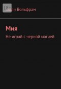 Мия. Не играй с черной магией (Эшли Вольфрам)