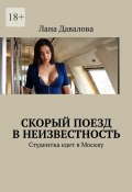 Скорый поезд в неизвестность. Студентка едет в Москву (Лана Давалова)