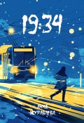 19:34 (Анна Журавлёва, 2025)