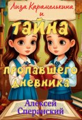 Лиза Карамелькина и Тайна пропавшего дневника (Алексей Сперанский, 2025)