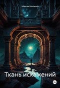 Ткань искажений (Максим Безликий, 2025)
