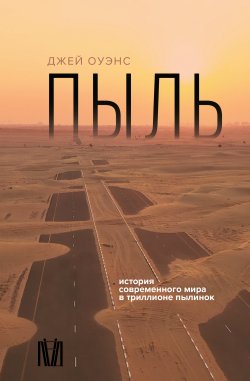 Книга "Пыль. История современного мира в триллионе пылинок" {Науки о Земле и космосе} – Джей Оуэнс, 2023