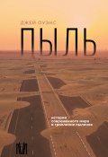 Пыль. История современного мира в триллионе пылинок (Джей Оуэнс, 2023)