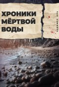 Хроники мёртвой воды (Лев Кейвилл, 2025)