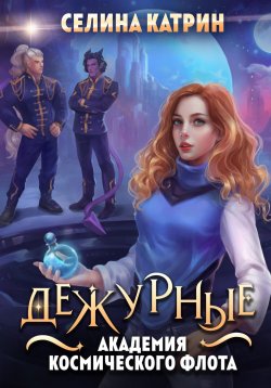 Книга "Академия Космического Флота: Дежурные" {Федерация Объединённых Миров} – Селина Катрин, 2025