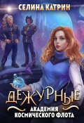 Академия Космического Флота: Дежурные (Селина Катрин, 2025)
