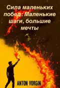 Сила маленьких побед: Маленькие шаги, большие мечты (Антон Воргин, 2025)