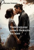 Твоё сердце хочет бежать ко мне (Оксана Триведи, 2025)