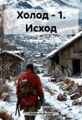 Холод – 1. Исход (Анатолий Штольц, 2025)