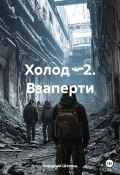 Холод – 2. Взаперти (Анатолий Штольц, 2025)