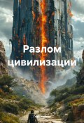 Разлом цивилизации (Жарков Глеб, 2025)