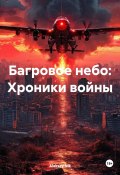 Багровое небо: Хроники войны (Aleksey Nik, 2025)