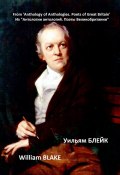Из «Антологии антологий. Поэты Великобритании». Уильям Блейк (Уильям Блейк)