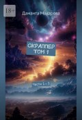 Скраппер Том 1. Части 1—3 (Даманта Макарова)