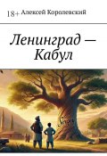 Ленинград – Кабул (Алексей Королевский)