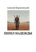 Пепел Надежды (Алексей Королевский)